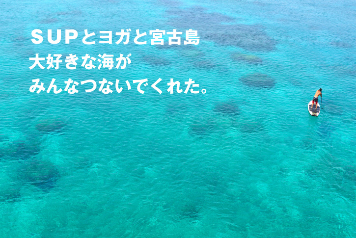 SUPとヨガと宮古島大好きな海がみんなつないでくれた。